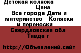 Детская коляска Reindeer Prestige Lily › Цена ­ 36 300 - Все города Дети и материнство » Коляски и переноски   . Свердловская обл.,Тавда г.